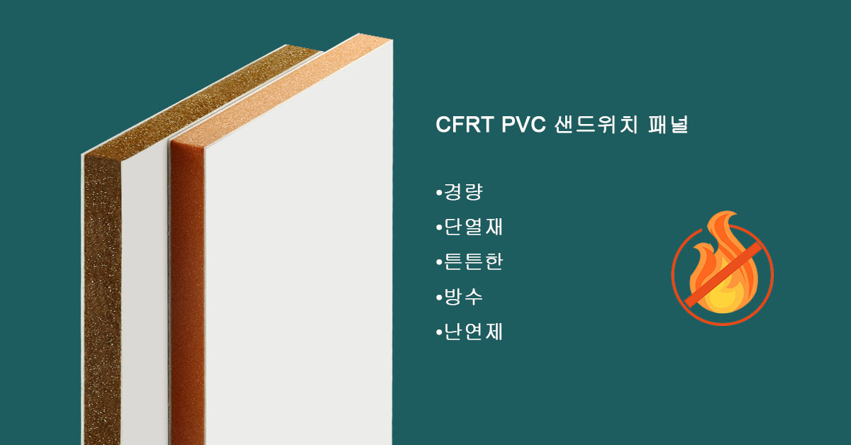 CFRT + PVC샌드위치 패널 – 복합재료 솔루션 전문가