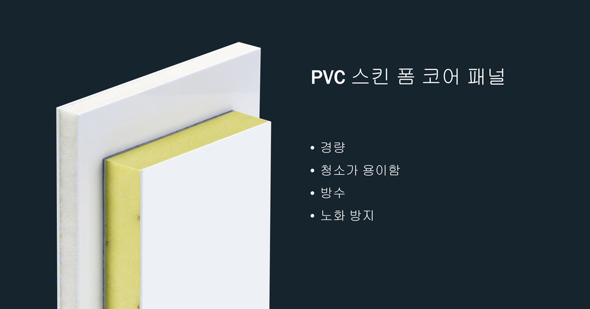 PVC 스킨 폼 코어 패널 – 복합재료 솔루션 전문가