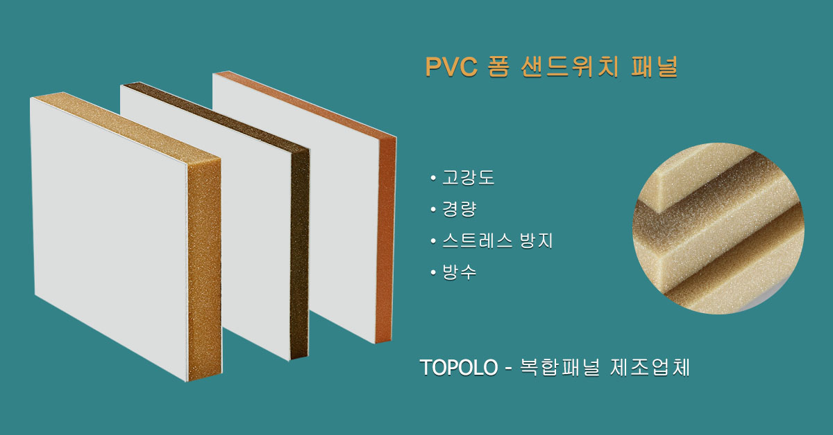 PVC 폼 샌드위치 패널 – 복합재료 솔루션 전문가