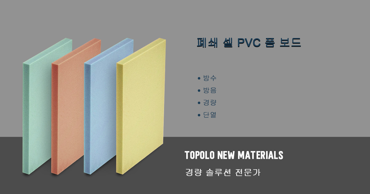 PVC 폼 보드 – 복합재료 솔루션 전문가